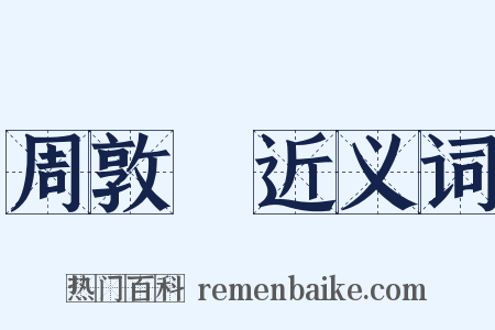 周敦頤近义词是什么意思的图片